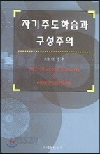 자기주도학습과 구성주의