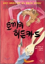 토끼의 히든카드