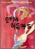 토끼의 히든카드