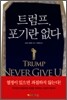 트럼프, 포기란 없다