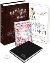 마시멜로 이야기 세트