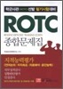 ROTC 지적능력평가 종합문제집