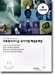사회복지사1급 국가시험 해설문제집 (9) 사회문제론