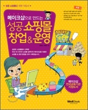 메이크샵으로 만드는 성공 쇼핑몰 창업 & 운영