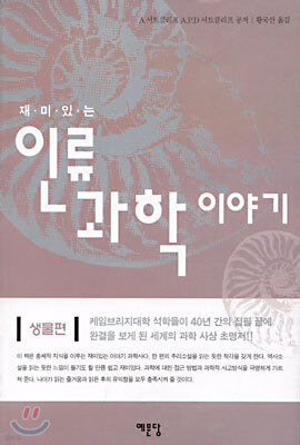 재미있는 인류 과학 이야기