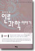 재미있는 인류 과학 이야기