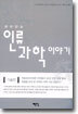 재미있는 인류 과학 이야기