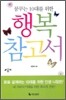 꿈꾸는 10대를 위한 행복 참고서