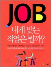 JOB 내게 맞는 직업은 뭘까?