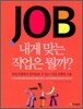 JOB 내게 맞는 직업은 뭘까?