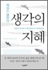제임스 앨런의 생각의 지혜
