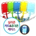 실리콘 카드&휴대폰 케이스