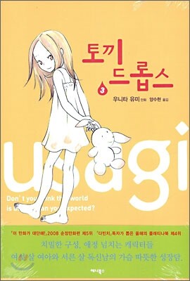 토끼 드롭스 3