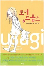 토끼 드롭스 3