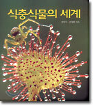 식충식물의 세계