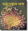 식충식물의 세계
