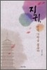 지귀, 선덕 여왕을 꿈꾸다