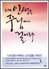 네 인생을 주님께 걸어라