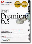 김상준의 Premiere 6.5