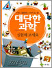 대단한 과학