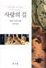 사랑의 길