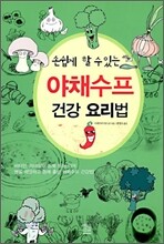 야채수프 건강 요리법