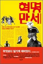 혁명만세