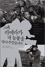 그때 카메라가 내 눈물을 닦아주었습니다