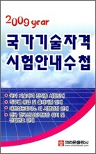 2009년 국가기술자격 시험안내수첩