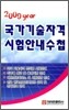 2009년 국가기술자격 시험안내수첩