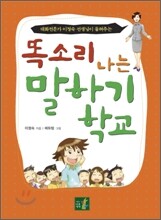 똑소리 나는 말하기 학교
