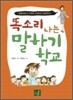 똑소리 나는 말하기 학교