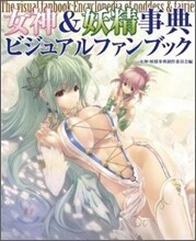 女神&妖精事典ビジュアルファンブック