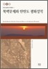 북핵문제와 한반도 평화정착