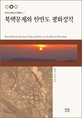 북핵문제와 한반도 평화정착