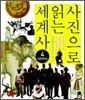 사진으로 읽는 세계사 4