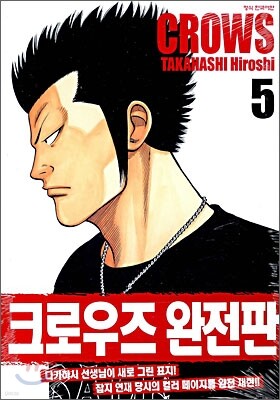 크로우즈 완전판 5