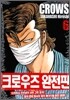 크로우즈 완전판 6