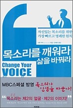 목소리를 깨워라 삶을 바꿔라