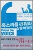 목소리를 깨워라 삶을 바꿔라
