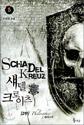 섀델 크로이츠 2부 5