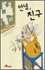 안녕, 친구