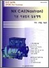 NX CAE (Nastran) 기본 사용법과 실용예제