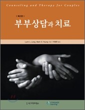 부부상담과 치료