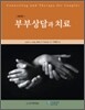 부부상담과 치료