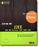 초보자를 위한 J2EE 21일 완성