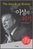 이성의 위기
