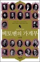 베토벤의 가계부