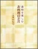 歲時を樂しむお料理12か月