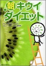 朝キウイダイエット